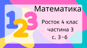 Математика Росток 4 клас Частина. 3 с. 3-6