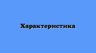 Характеристика на ученицю з ООП 1 клас