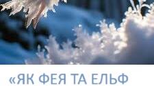 «ЯК ФЕЯ ТА ЕЛЬФ РОЗЧАКЛУВАЛИ З ДІТКАМИ СКРИНЮ із ПОДАРУНКАМИ» сценарій зимового свята, ранній вік