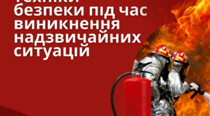 Інструктаж з техніки безпеки під час виникнення надзвичайних ситуацій