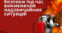 Інструктаж з техніки безпеки під час виникнення надзвичайних ситуацій