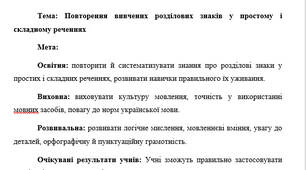 План-конспект "Повторення вивчених розділових знаків у простому і складному реченнях"