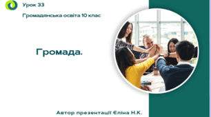 Урок 33   Громада.
