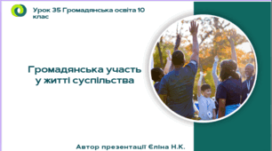Урок 35 Громадянська участь у житті суспільства