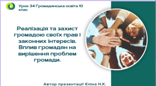 Урок 34  Реалізація та захист громадою своїх прав і законних інтересів. Вплив громадян на вирішення проблем громади.