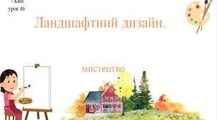 7 клас НУШ мистецтво. Урок 46. Ландшафтний дизайн.