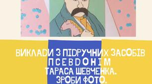 Фотоквест "Мій Шевченко"