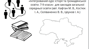 Зошит "Громадянська освіта" «Інтегрований курс історії та громадянської освіти. 7-9 класи»  для закладів загальної середньої освіти (авт. Кафтан М. В., Костюк І. А., Селіваненко В. В., Цеунов І. А.)