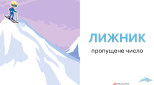 Математика 1 клас "Пропущене число"