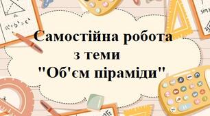 Об'єм піраміди