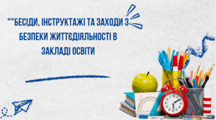 "Бесіди, інструктажі та заходи з безпеки життєдіяльності в закладі освіти"