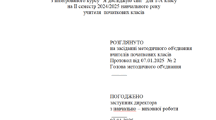 Календарно-тематичне планування ІІ семестр, 1 клас для учнів з порушеннями інтелектуального розвитку з інтегрованого курсу "Я досліджую світ"