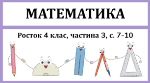 Математика Росток 4 клас Частина. 3 с. 7-10