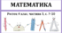 Математика Росток 4 клас Частина. 3 с. 7-10