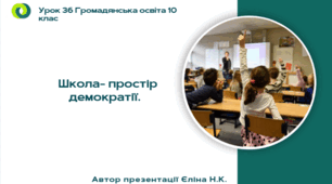 Урок 36  Школа- простір демократії.