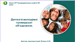 Урок 37  Дитячі й молодіжні громадські об’єднання.