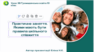 Урок 38 Практичне заняття. Якими мають бути правила шкільного співжиття