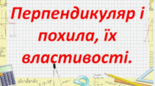 Перпендикуляр і похила, їх властивості