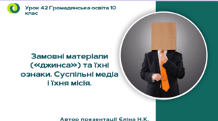 Урок 42 Замовні матеріали («джинса») та їхні ознаки. Суспільні медіа і їхня місія.