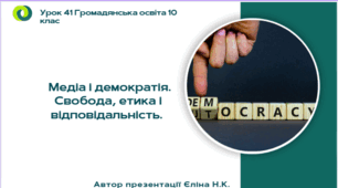 Урок 41 Медіа і демократія. Свобода, етика і відповідальність.