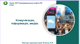 Урок 40 Комунікація, інформація, медіа.