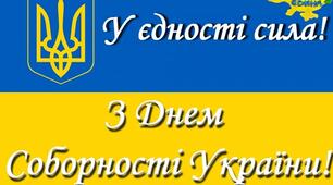 Матеріали до Дня Соборності України (22 січня 2025р.)