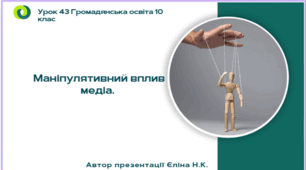 Урок 43 Маніпулятивний вплив медіа.