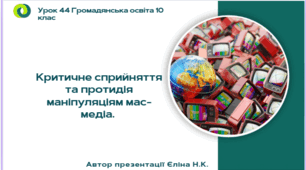 Урок 44 Критичне сприйняття та протидія маніпуляціям мас-медіа.