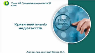Урок 45 Критичний аналіз медіатекстів.