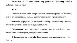 План-конспект "РМ № 15. Письмовий твір-роздум на суспільну тему в публіцистичному стилі"