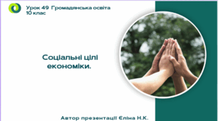 Урок 49 Соціальні цілі економіки.