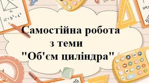Об’єм циліндра 