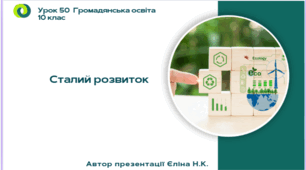 Урок 50  Сталий розвиток