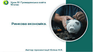 Урок 51  Ринкова економіка.