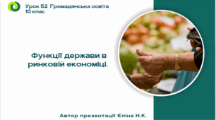 Урок 52  Функції держави в ринковій економіці.