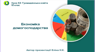 Урок 53 Економіка домогосподарства