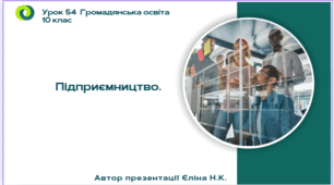 Урок 54 Підприємництво.