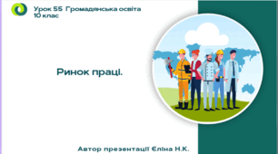 Урок 55 Ринок праці.
