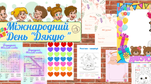 11 січня - Міжнародний День "Дякую"