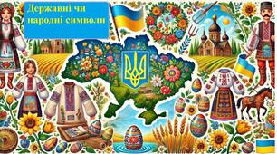 Дидатична гра "Державні чи народні символи"