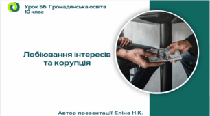 Урок 56  Лобіювання інтересів та корупція