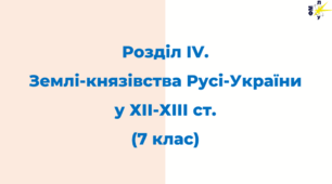 Розділ IV. Землі-князівства Русі-України у ХІІ—ХІІІ ст.
