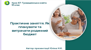 Урок 57 Практичне заняття. Як планувати та витрачати родинний бюджет