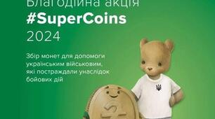 Всеукраїнська благодійна акція #SuperCoins