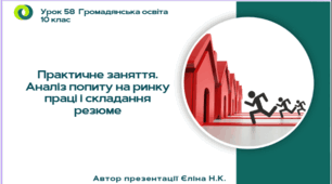 Урок 58 Практичне заняття. Аналіз попиту на ринку праці і складання резюме