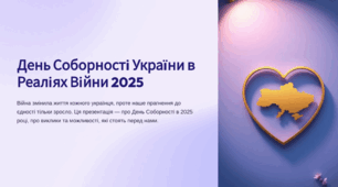 22 січня: День Соборності України у реаліях війни (презентація для учнів 5-11 класів)