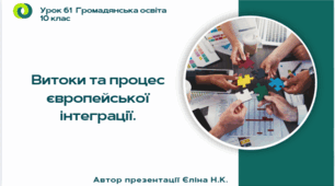 Урок 61 Витоки та процес європейської інтеграції.