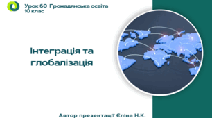 Урок 60 Інтеграція та глобалізація