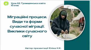 Урок 62 Міграційні процеси. Види та форми сучасної міграції. Виклики сучасного світу