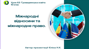 Урок 63 Міжнародні відносини та міжнародне право.